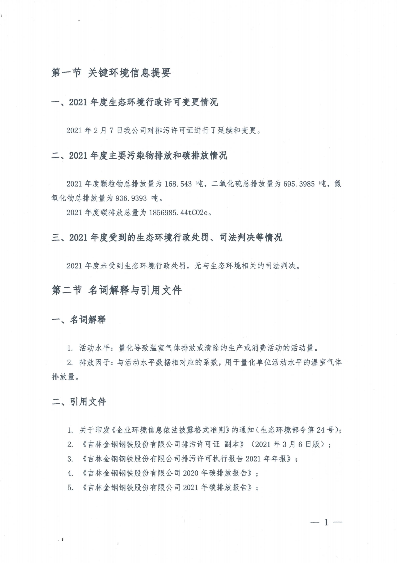 金鋼股份2021年度環境信息披露報告_07.png